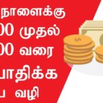 Зарабатывайте деньги в Интернете на настоящем тамильском языке, Зарабатывайте деньги на жизнь, работая на дому, тамильский