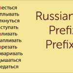 Rusų veiksmažodžių priešdėliai – Priešdėlis НА